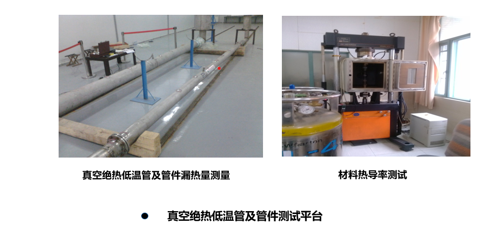 低溫實驗室--真空絕熱低溫管及管件測試平臺.png
